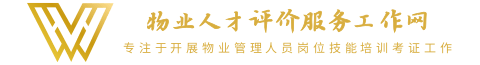 物业人才评价服务工作网